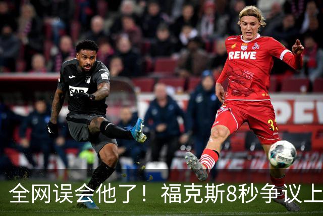 全网误会他了！福克斯8秒争议上篮并非上头，真实思路太清醒！