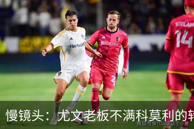 慢镜头：尤文老板不满科莫利的转会操作，萨索洛CEO是首选替代者