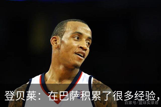 登贝莱：在巴萨积累了很多经验，更了解身体，当时觉得是时候离开
