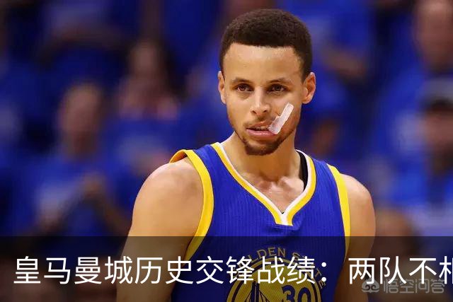 皇马曼城历史交锋战绩：两队不相上下 进球数都一样