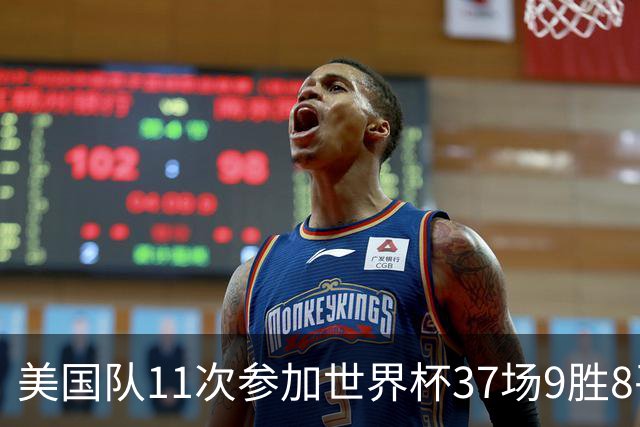 美国队11次参加世界杯37场9胜8平20负 近4场3负且当前主场2战全败