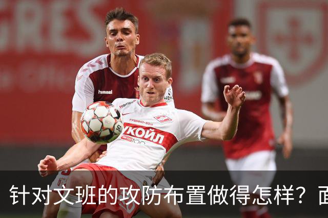 针对文班的攻防布置做得怎样？面包：我给自己打分大概是C-、D+