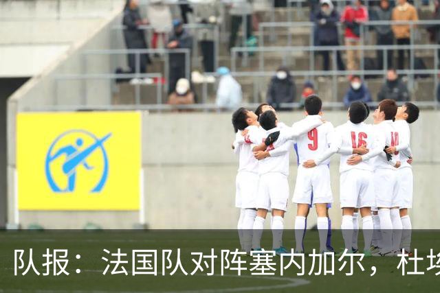 队报：法国队对阵塞内加尔，杜埃和巴尔科拉竞争左路首发