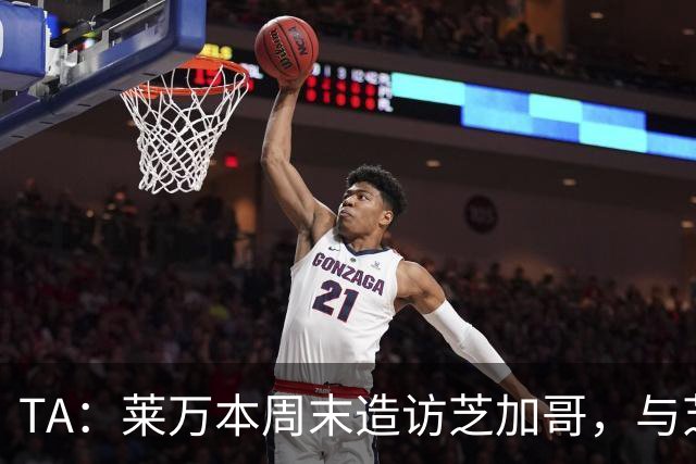 TA：莱万本周末造访芝加哥，与芝加哥火焰商谈加盟事宜