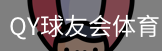 千亿球友会